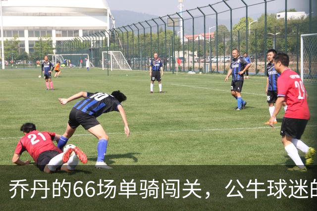 乔丹的66场单骑闯关，公牛球迷的传奇时刻