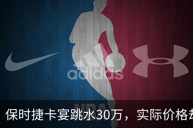 保时捷卡宴跳水30万，实际价格却让人傻眼？