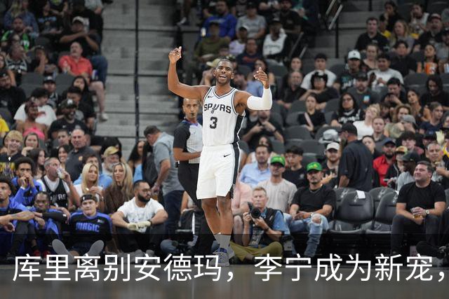 库里离别安德玛，李宁成为新宠，未来可期！
