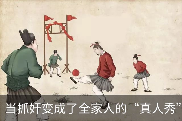 当抓奸变成了全家人的“真人秀”！