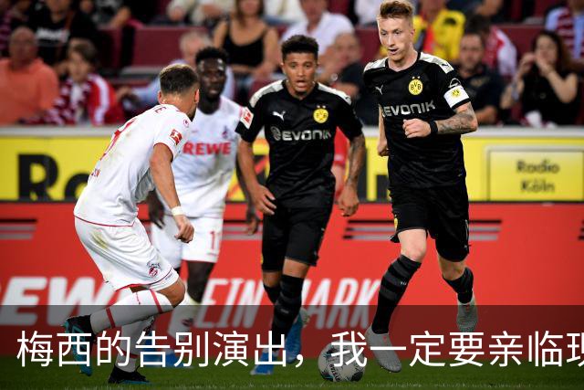 梅西的告别演出，我一定要亲临现场！