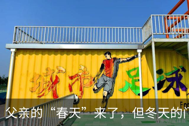 父亲的“春天”来了，但冬天的门却被推开了