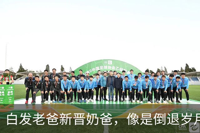 白发老爸新晋奶爸，像是倒退岁月的奇妙对比！