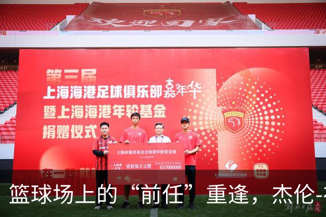 篮球场上的“前任”重逢，杰伦-布朗的幽默反思