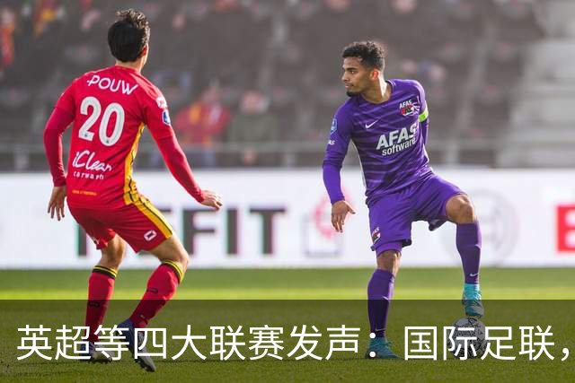 英超等四大联赛发声：国际足联，你该醒醒了！