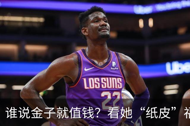 谁说金子就值钱？看她“纸皮”福娃的悲惨命运！